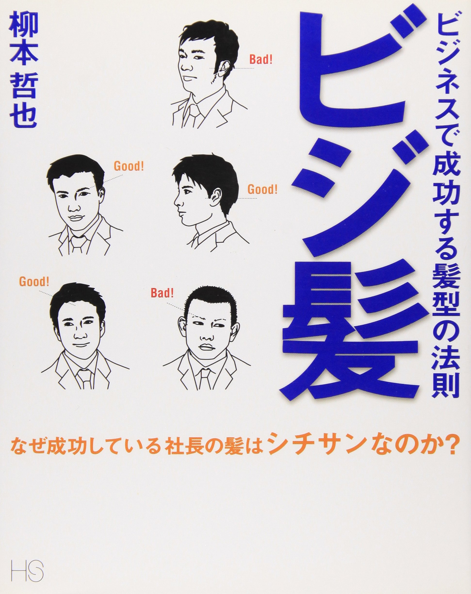 Amazon.co.jp: ビジ髪―ビジネスで成功する髪型の法則 (HS/エイチエス