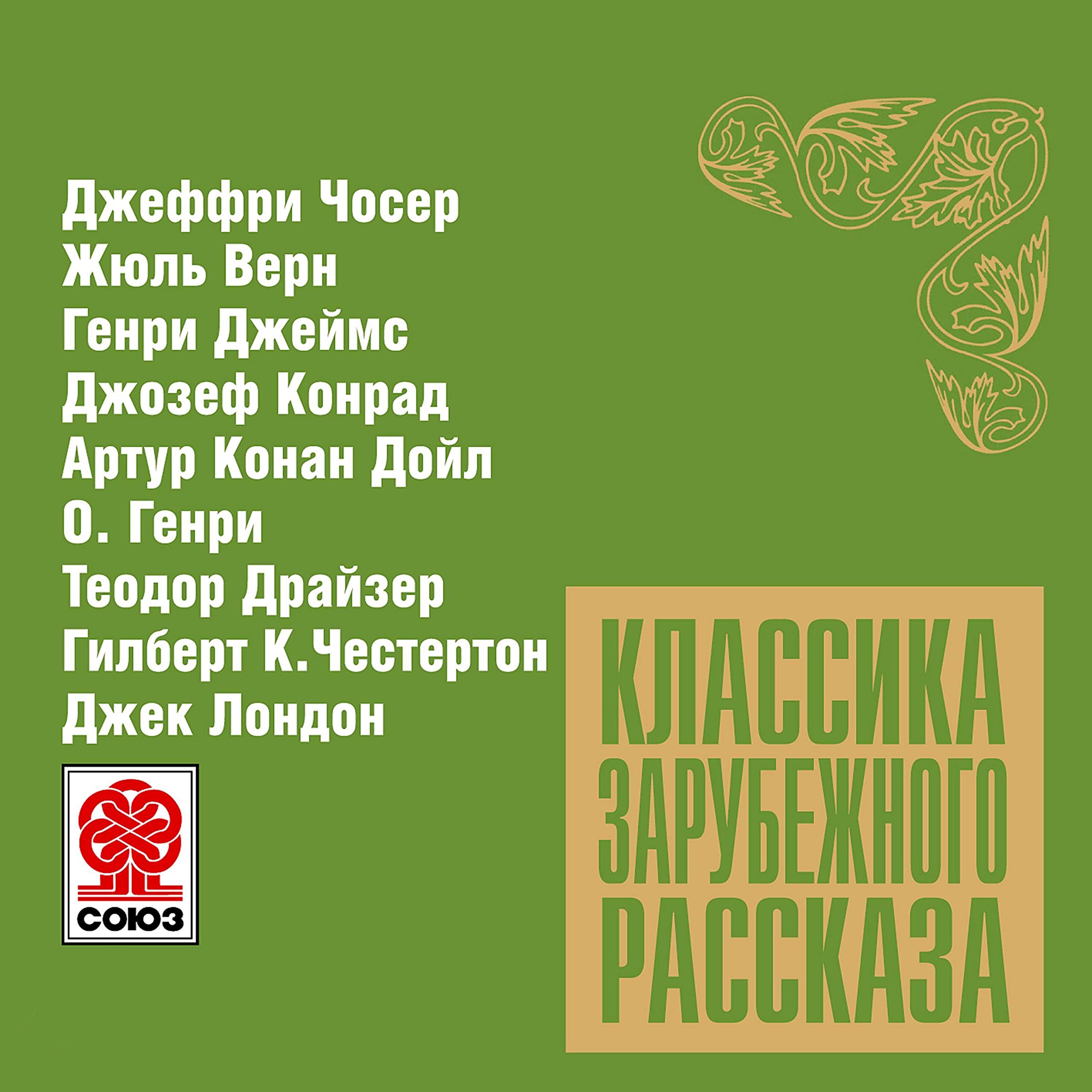 Классика зарубежного рассказа 9