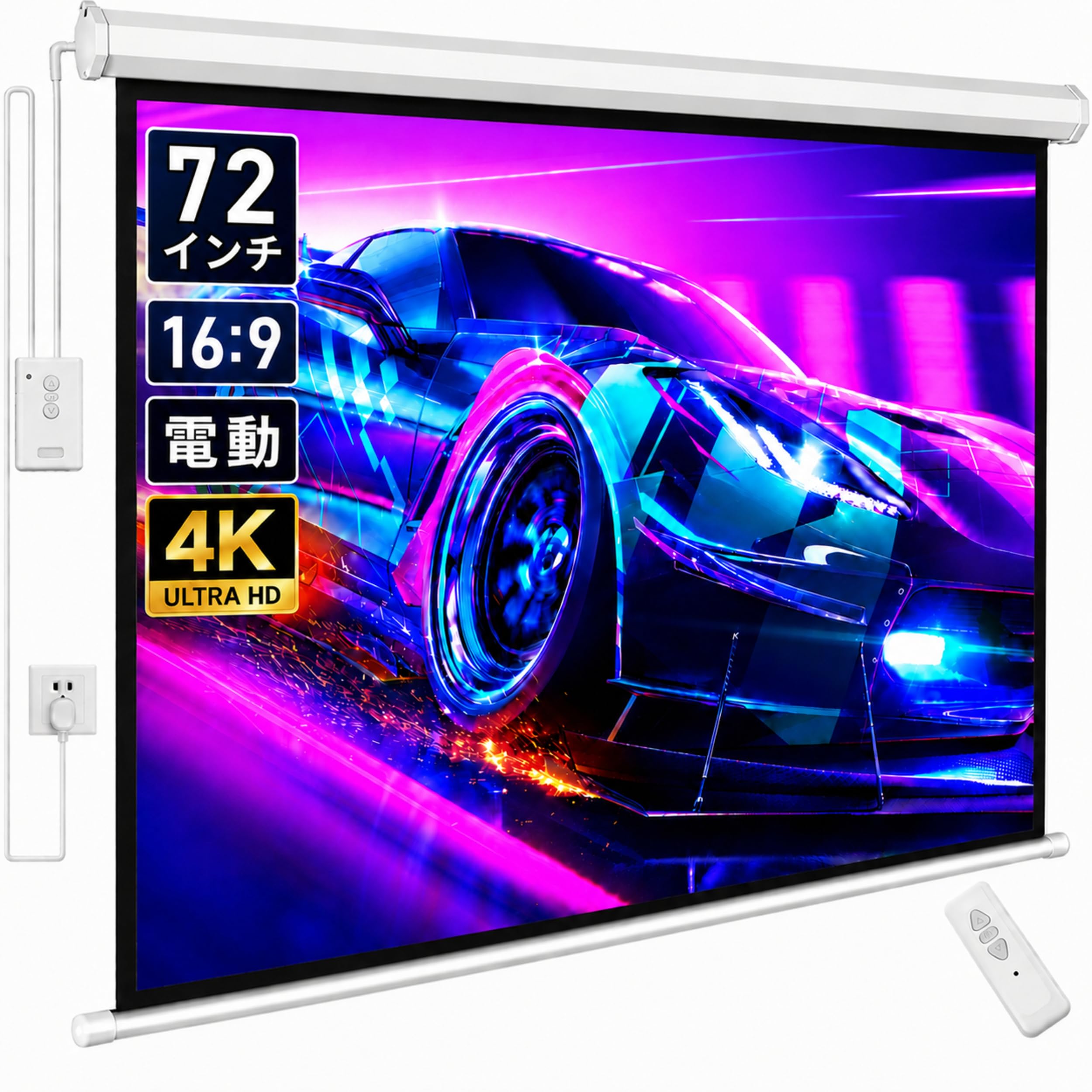Amazon | プロジェクタースクリーン 72インチ 16:9 電動スクリーン
