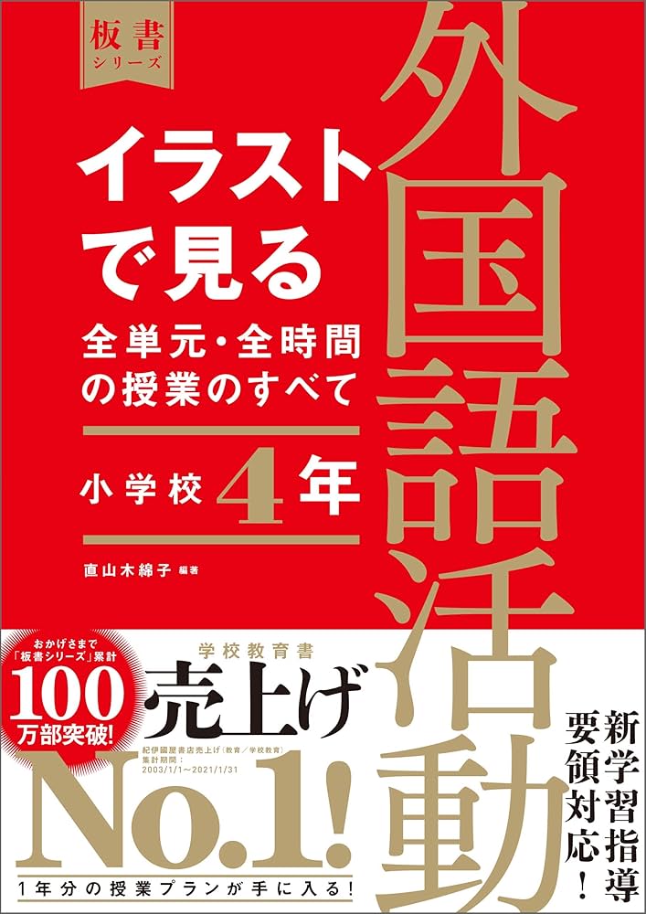 イラストで見る全単元・全時間の授業のすべて 中学校 イラストで見る全単元・全時間の授業のすべて 外国語 中学校1年