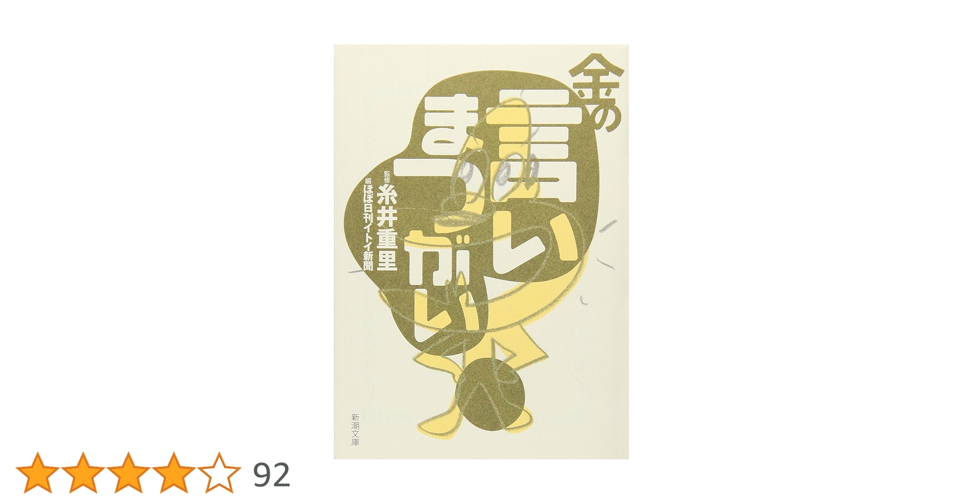 Amazon.co.jp: 金の言いまつがい (新潮文庫) : 重里, 糸井, ほぼ