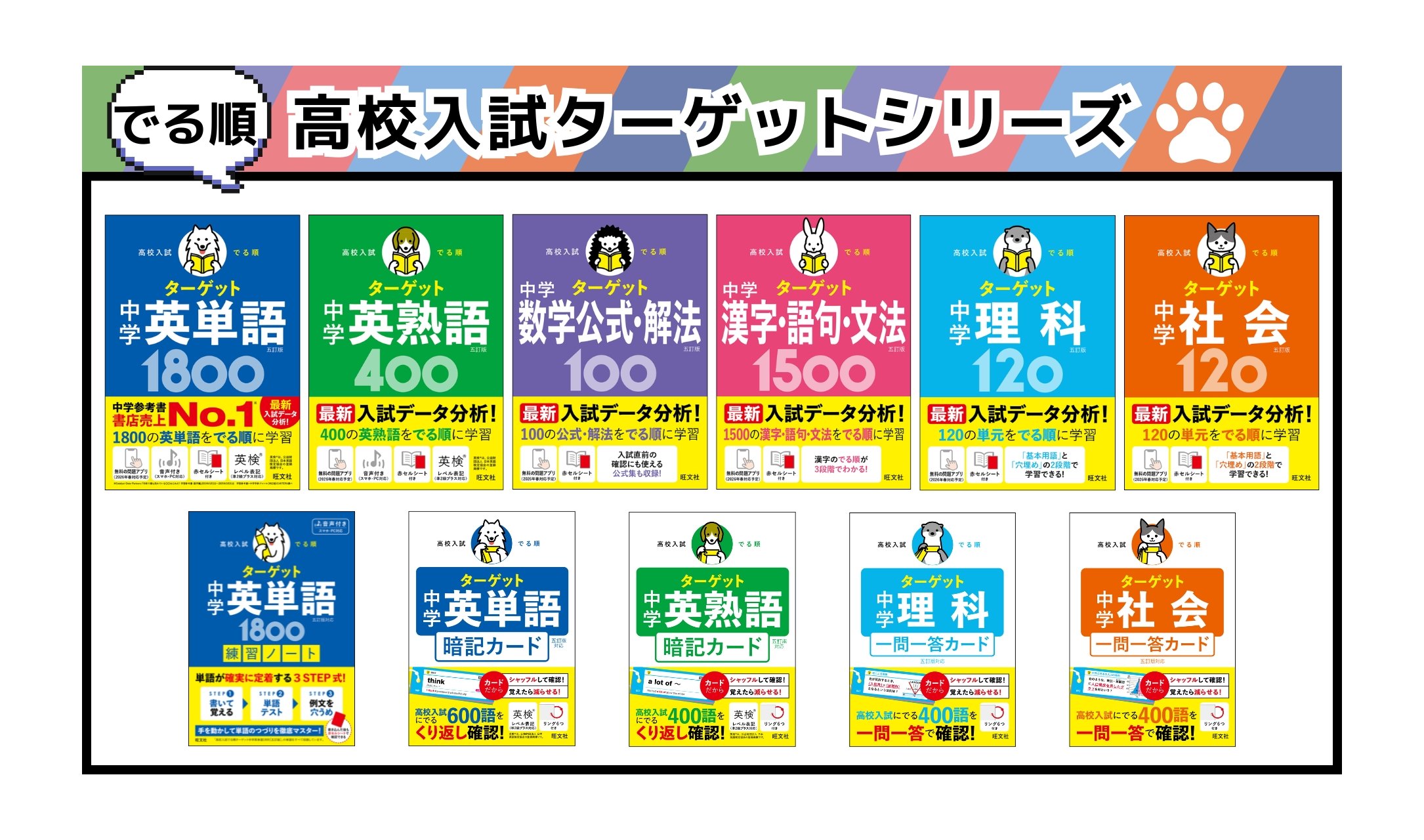 科学 国語 理科 英熟語 英単語 社会 地理 高校入試 高校入試 でる順ターゲット 中学理科 五訂版対応 一問一答カード