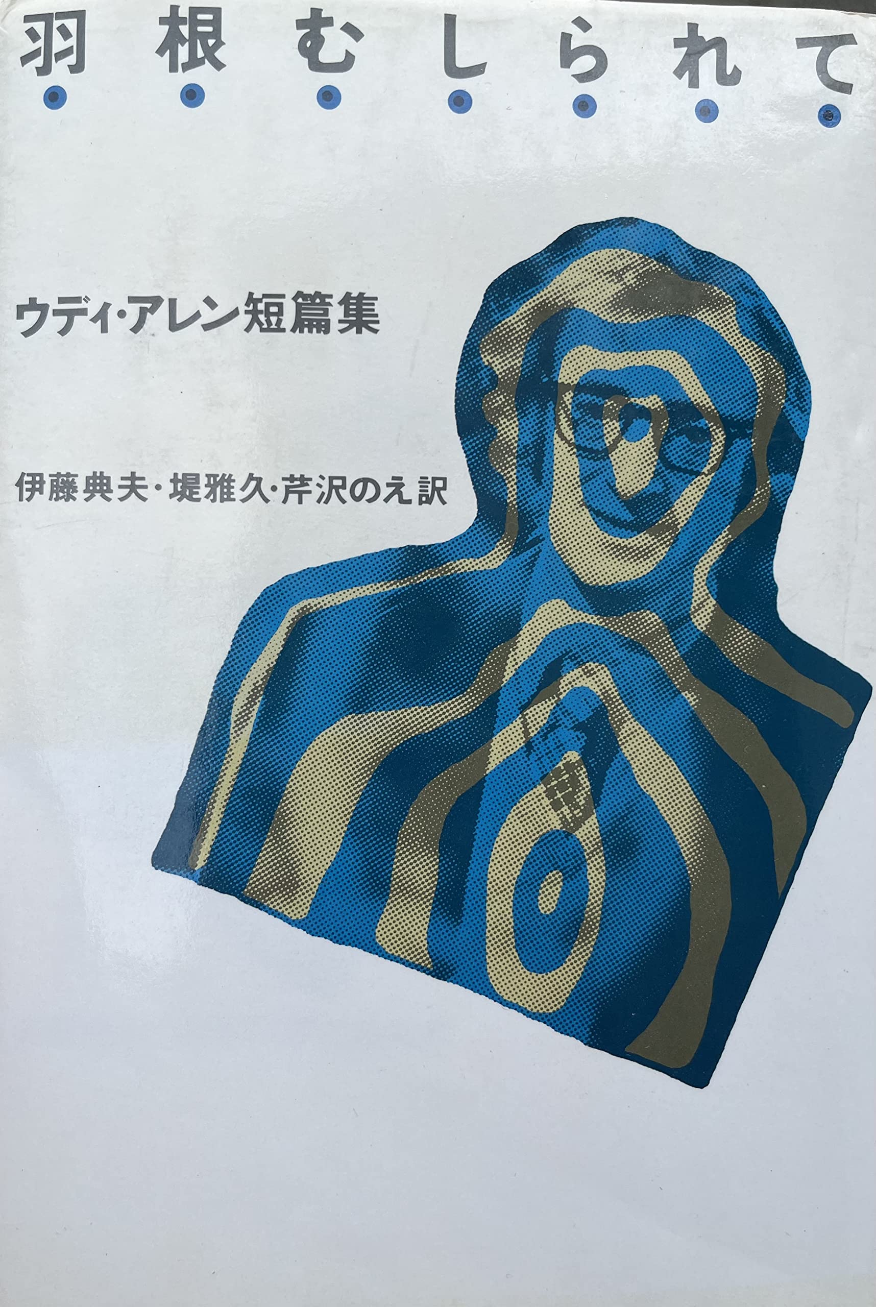 ウディ・アレン 関連書籍&DVDセット Amazon.co.jp: ウディ・アレンの誰でも知りたがっているくせにちょっと