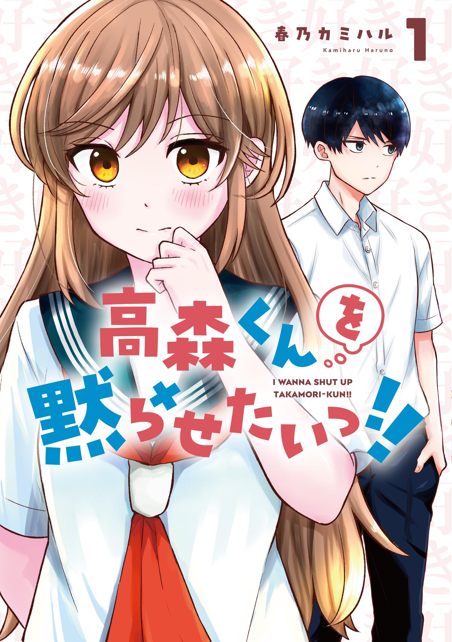 高森くんを黙らせたいっ!!(1) (ガンガンコミックスJOKER) | 春乃