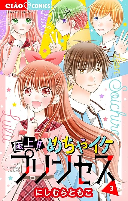 『極上!! めちゃイケプリンセス 3』の表紙イラスト 電子書籍 漫画