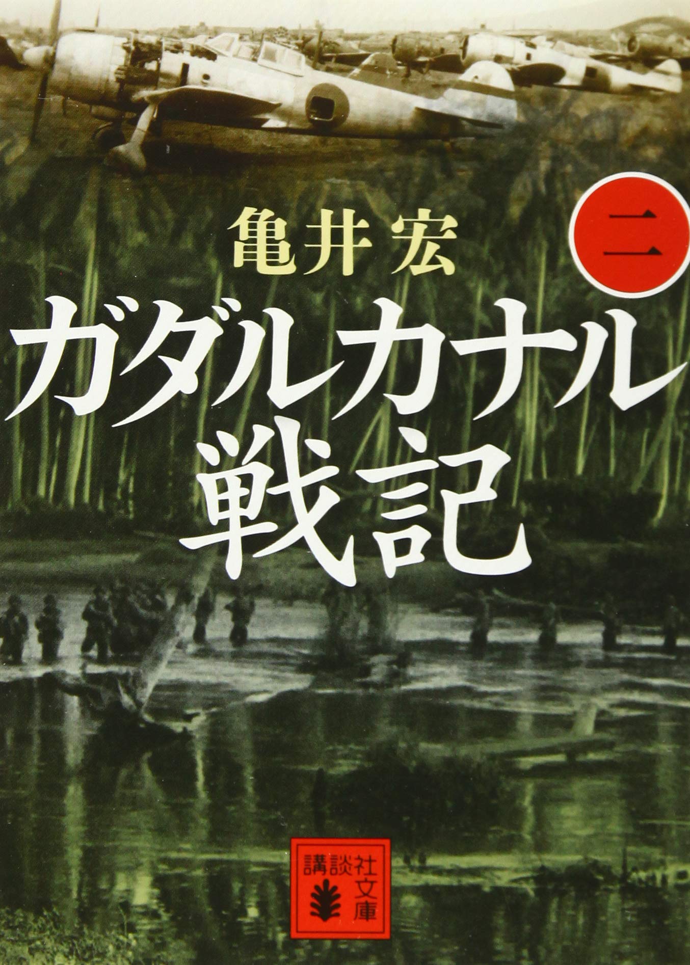 ガダルカナル戦記 3巻セット 亀井 実著 文庫本 ガダルカナル戦記 全3巻
