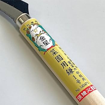 Amazon | キンボシ(Kinboshi) 金星 菜園用鎌1号(ほうれん草用
