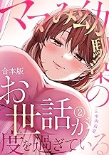 ママみ幼馴染のお世話が度を過ぎている【合本版】(2) (DEDEDE)