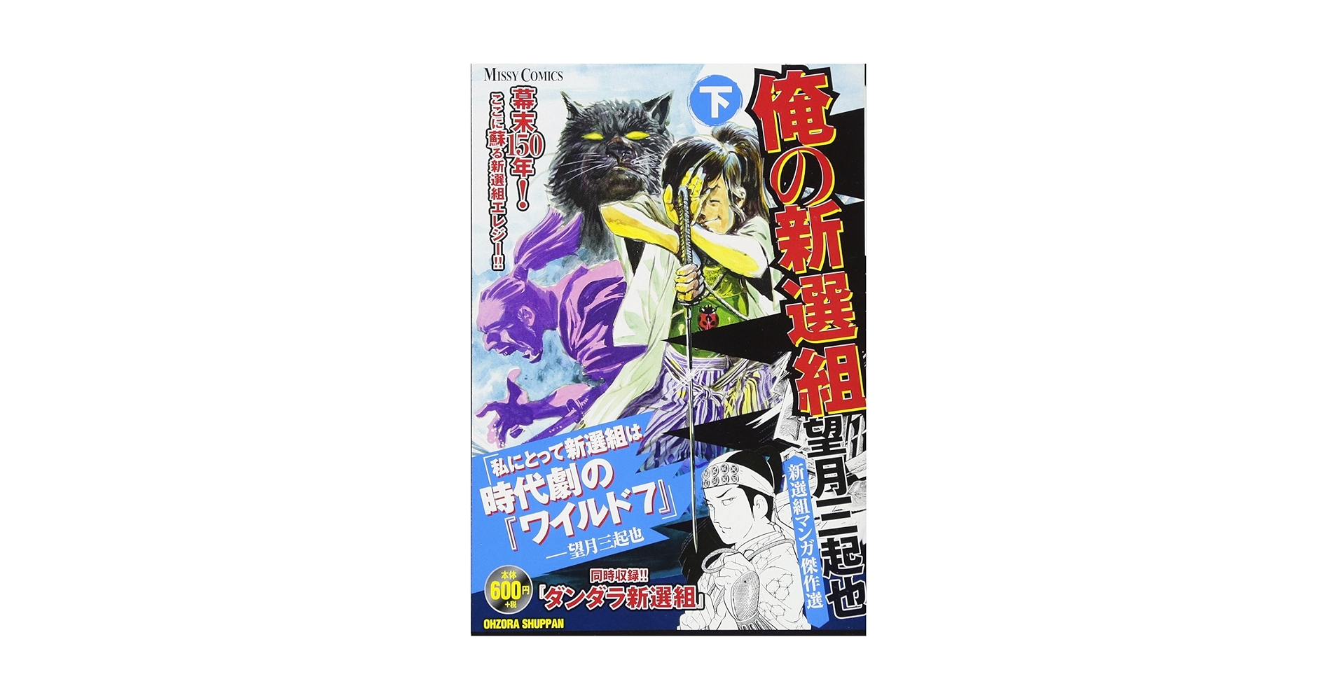 Amazon.co.jp: 俺の新選組 下―望月三起也新選組マンガ傑作選