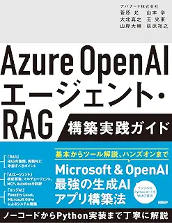 Azure OpenAIエージェント・RAG 構築実践ガイド