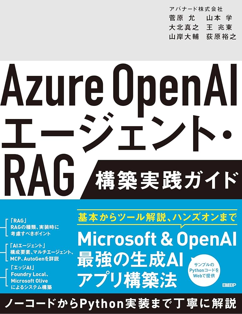 Amazon.co.jp: Azure OpenAIエージェント・RAG 構築実践ガイド