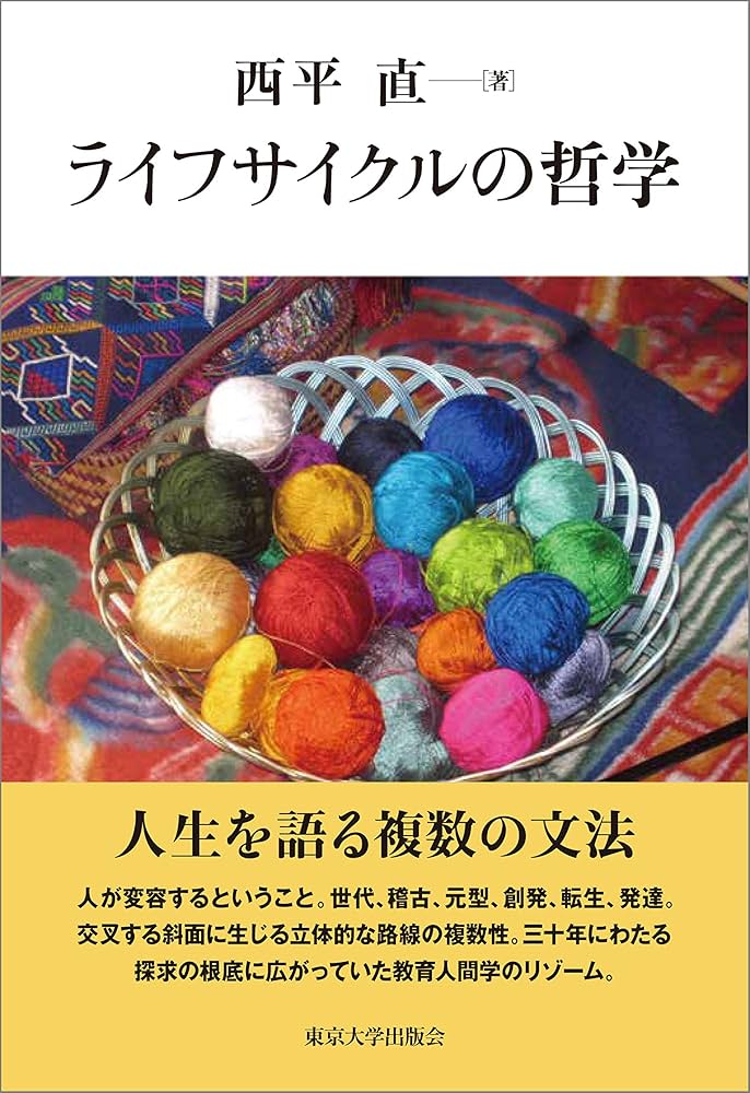 ライフサイクルの哲学 | 西平 直 |本 | 通販 | Amazon