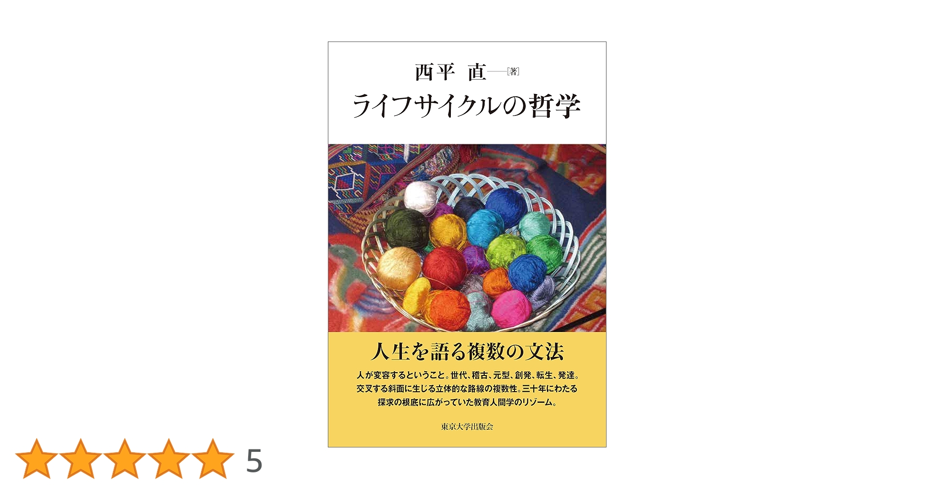 ライフサイクルの哲学 | 西平 直 |本 | 通販 | Amazon