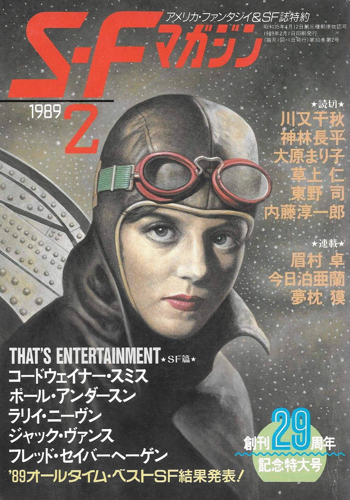 S-Fマガジン 1989年02月号 (通巻374号) 創刊29周年記念特大号