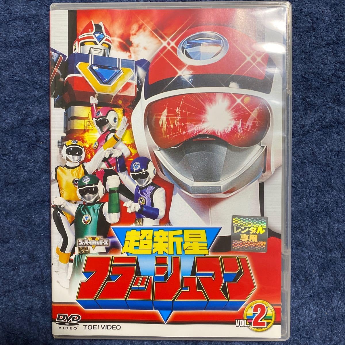 Amazon.co.jp: 超新星フラッシュマン スーパー戦隊シリーズ 東映 VOL.2
