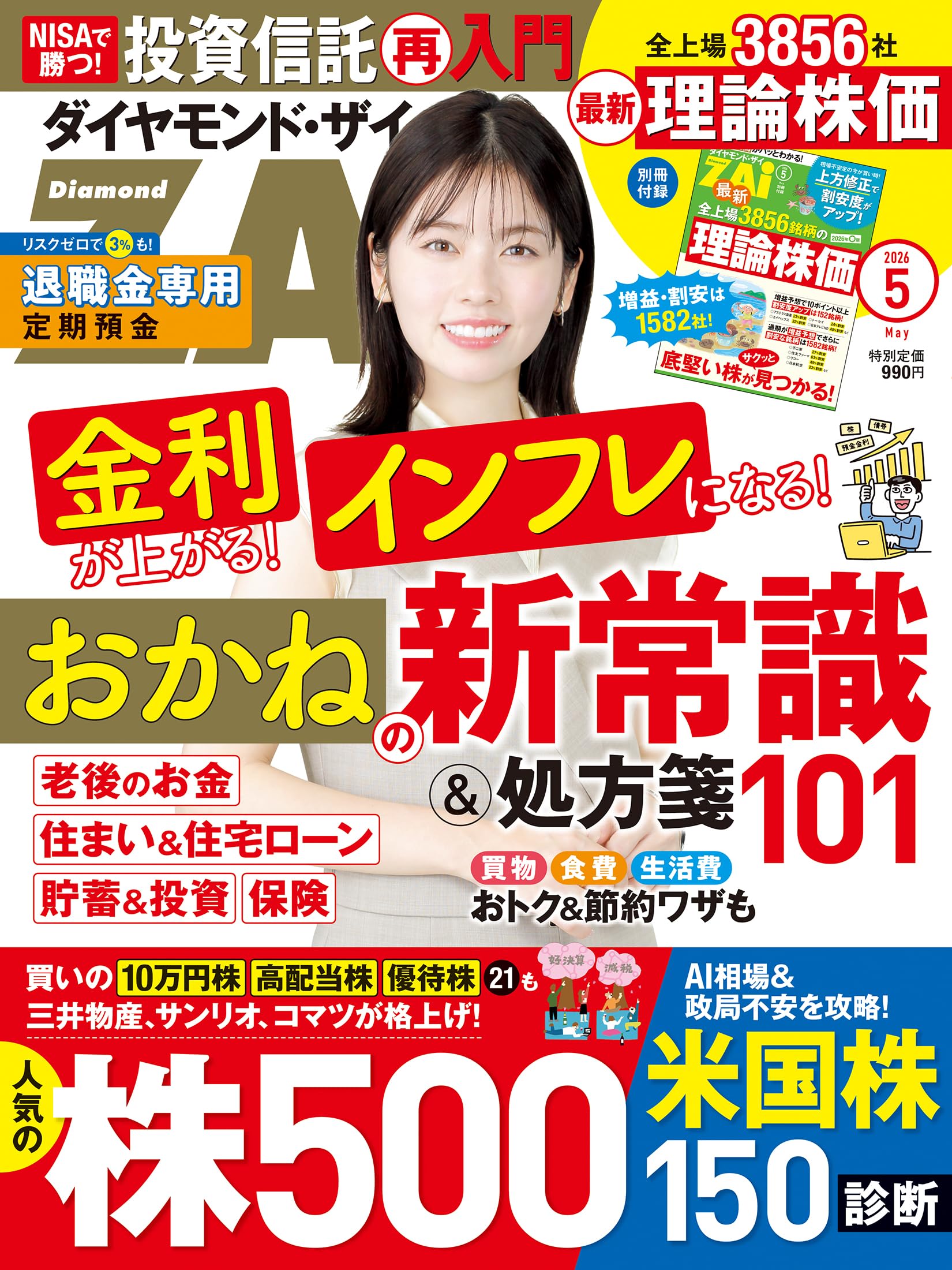 ダイヤモンドZAi(ザイ) 2026年 5月号 [雑誌] (おかねの新常識＆処方箋