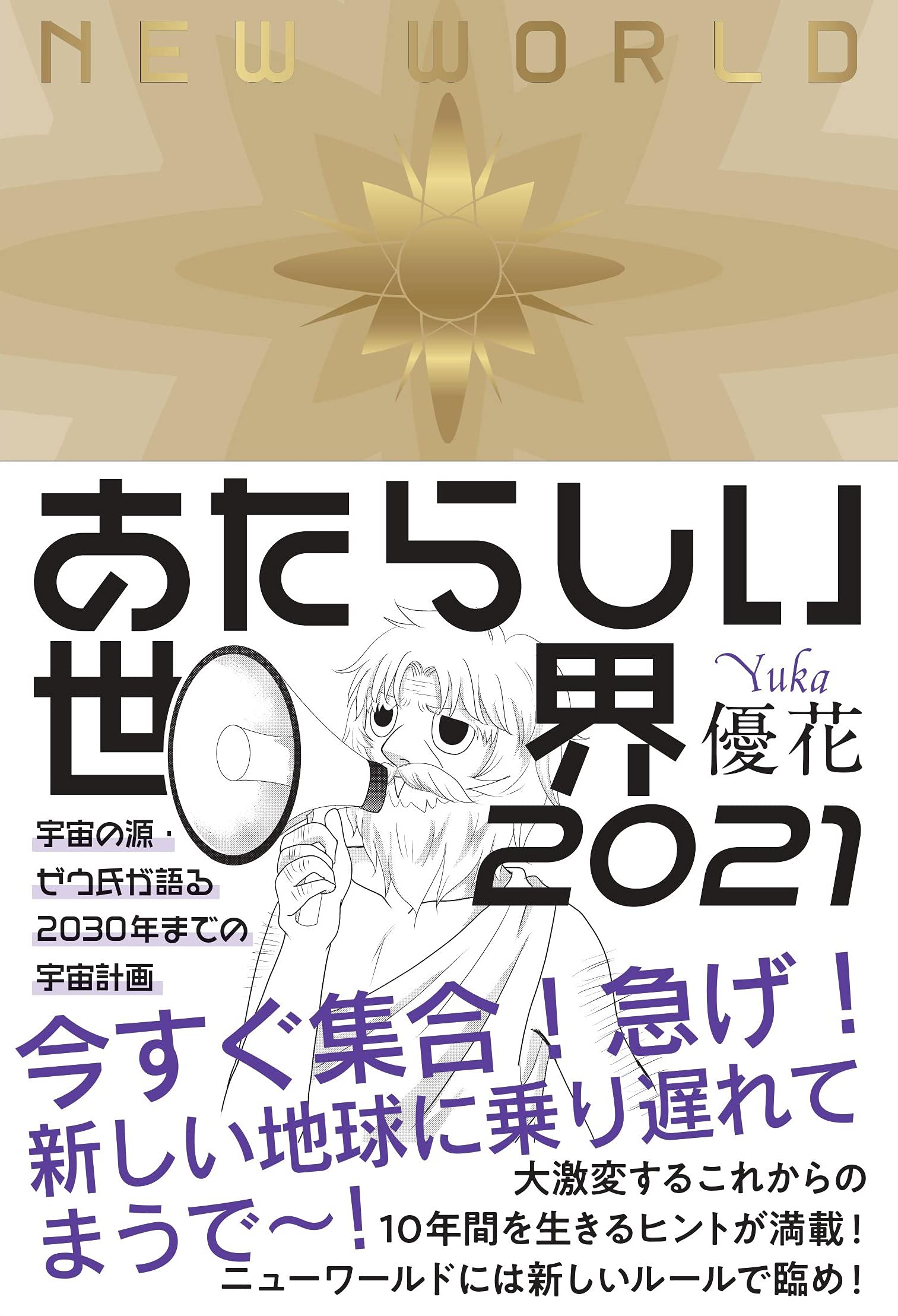 わが宇宙への空想 あたらしい世界 2021 宇宙の源ゼウ氏が語る2030年までの宇宙計画