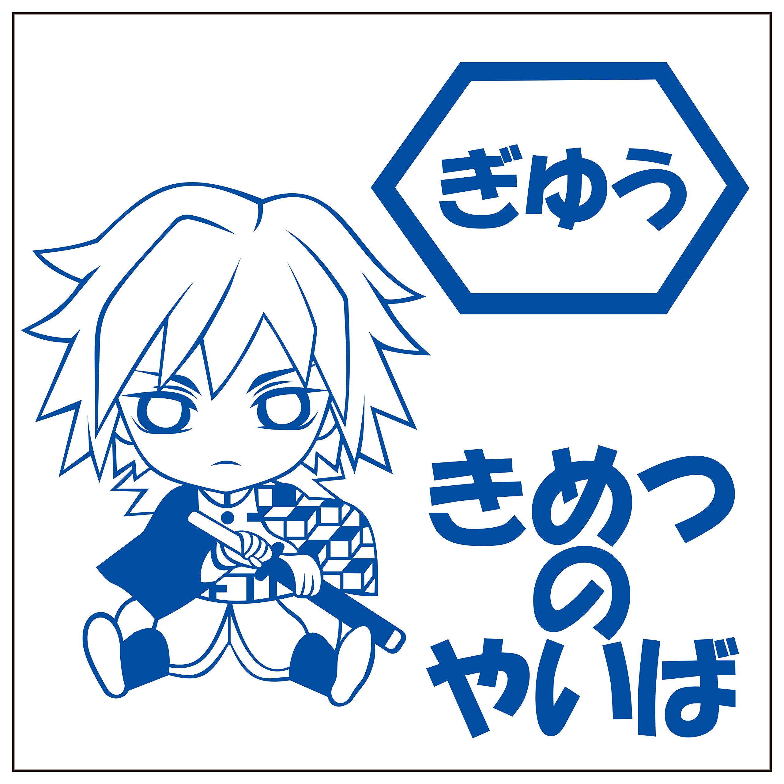 Amazon.co.jp: 冨岡義勇 ちびキャラ カッティングステッカーS 青