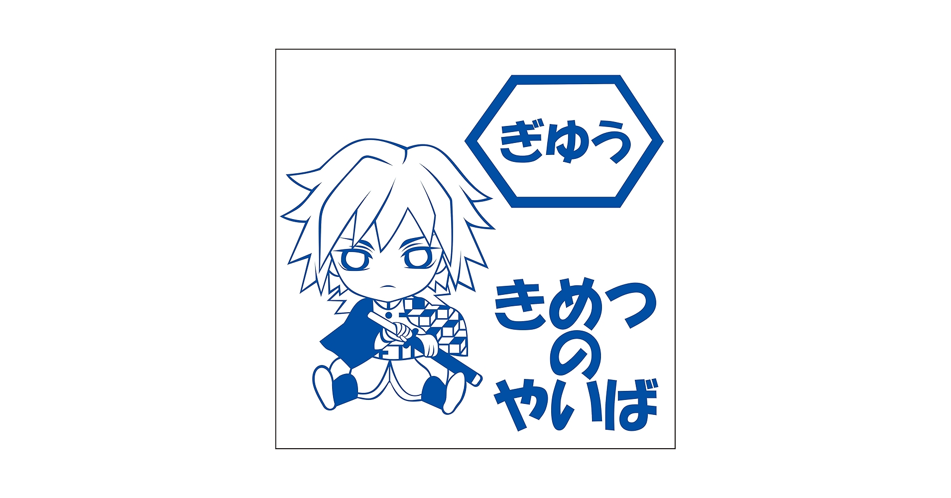 Amazon.co.jp: 冨岡義勇 ちびキャラ カッティングステッカーS 青