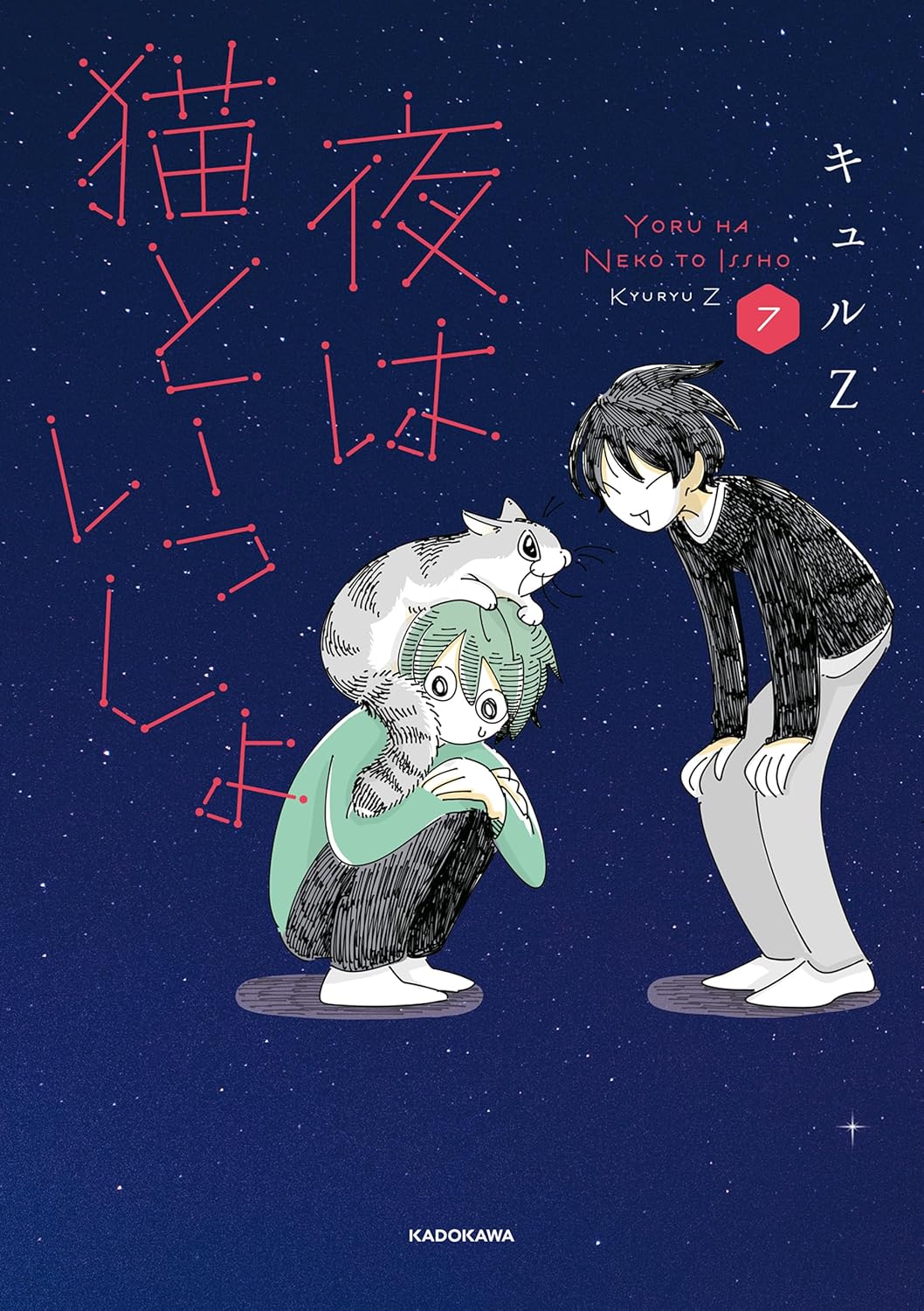 夜は猫といっしょ 7