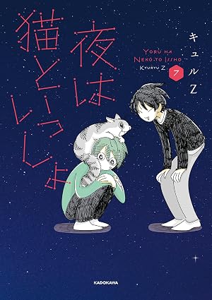 夜は猫といっしょ 7