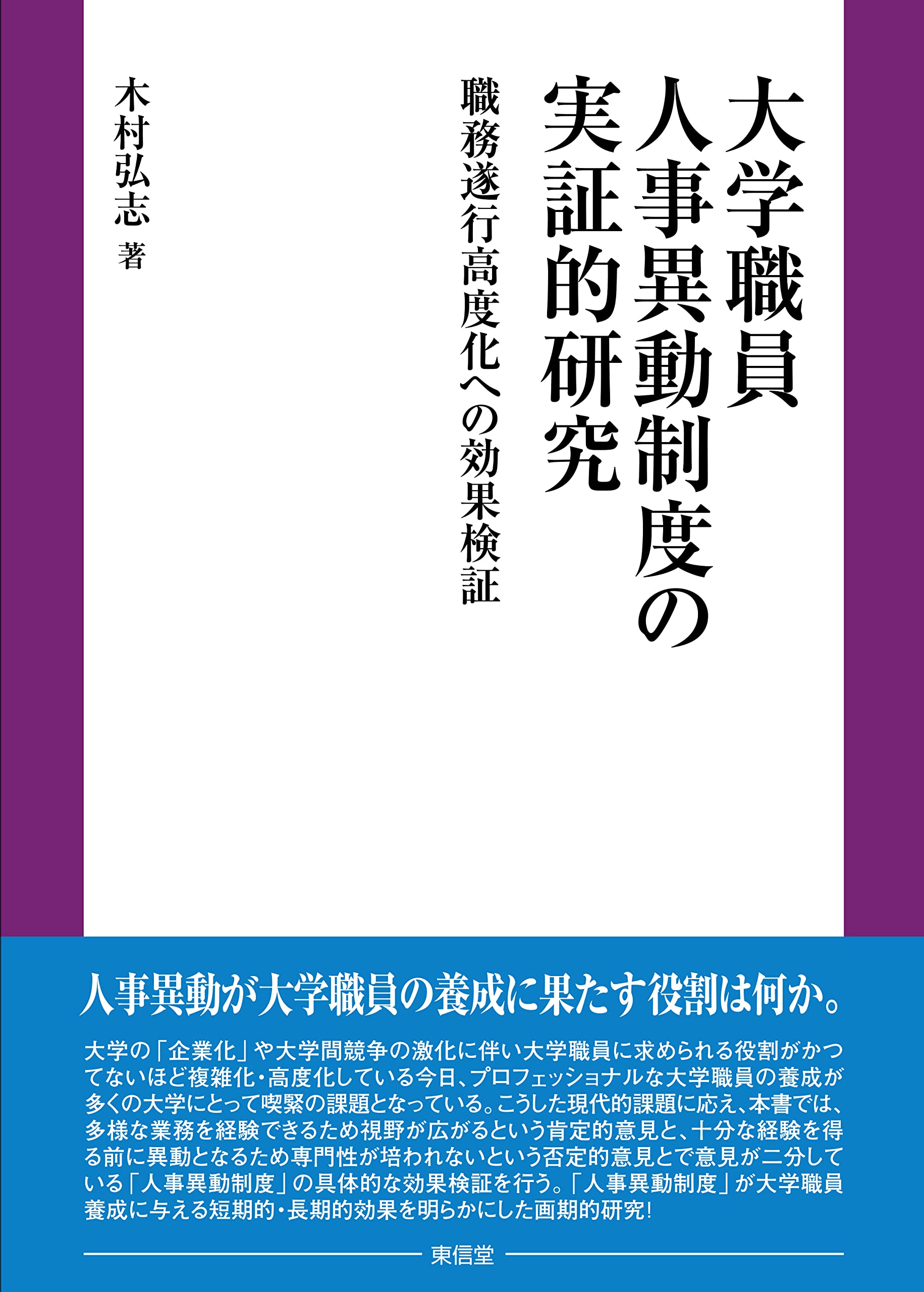 大学職員人事異動制度の実証的研究 | 木村 弘志 |本 | 通販 | Amazon