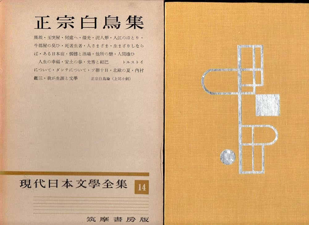 正宗白鳥 集 一、二　現代日本文学全集　１４、６４　月報つき　昭和３０、３２年 正宗白鳥 集 現代日本文学全集 14、64 月報つき 昭和30