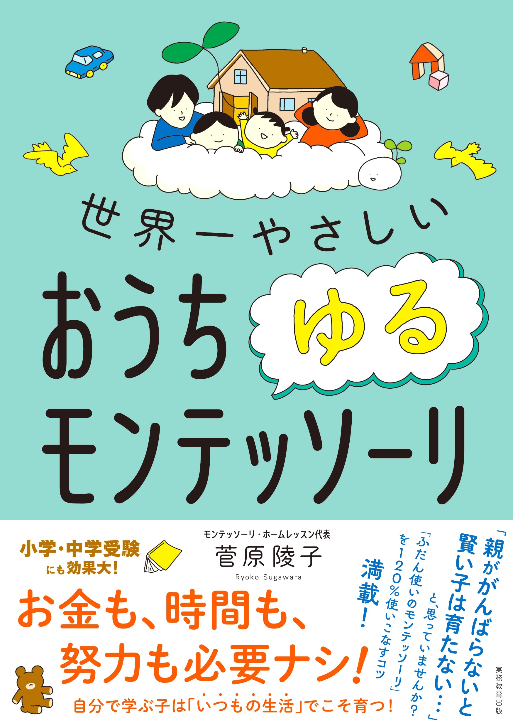 世界一やさしい おうちゆるモンテッソーリ | 菅原 陵子 |本 | 通販