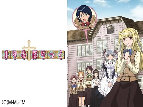 まりあ†ほりっく