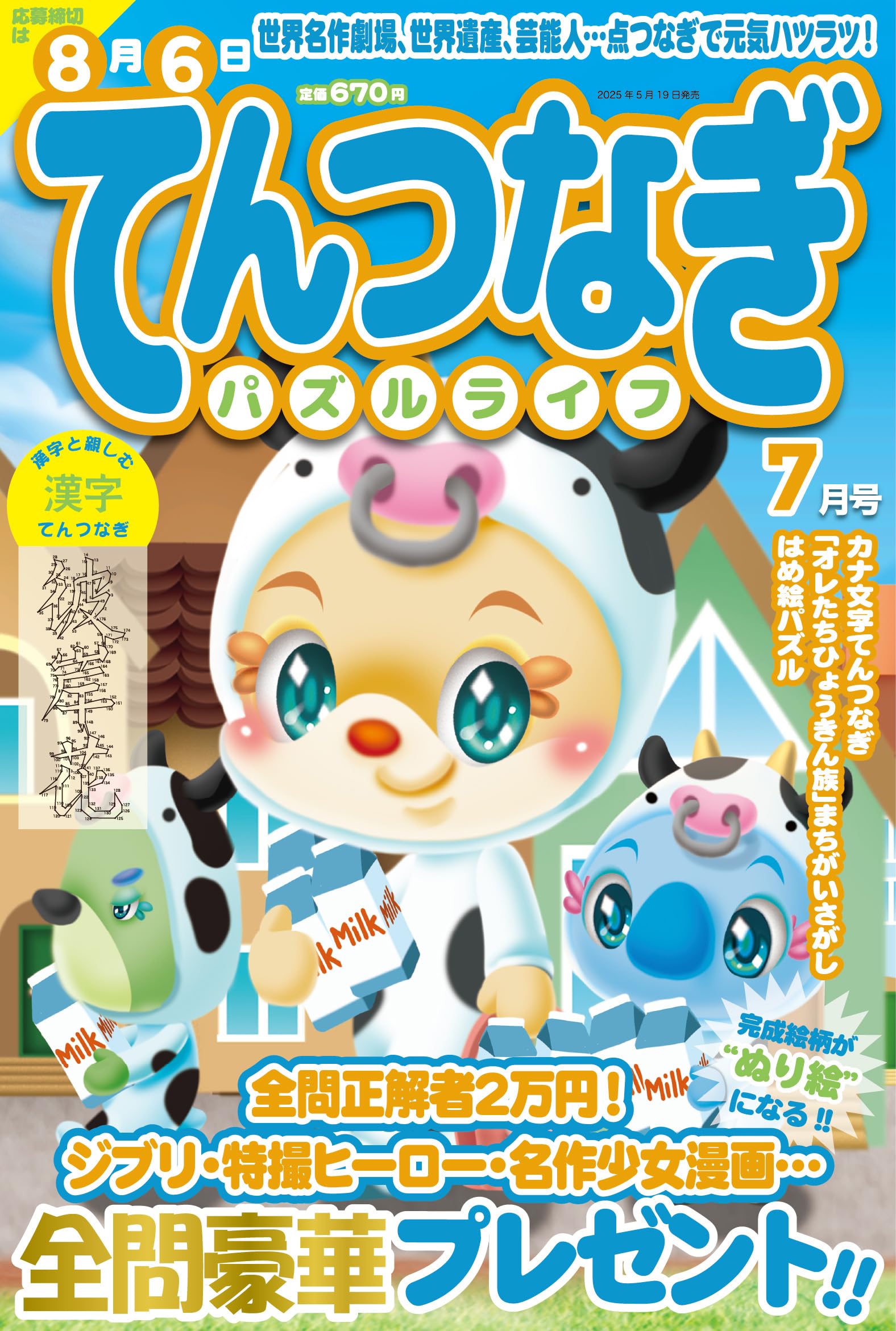 てんつなぎパズルライフ2025年7月号 | マイウェイ出版編集部 |本