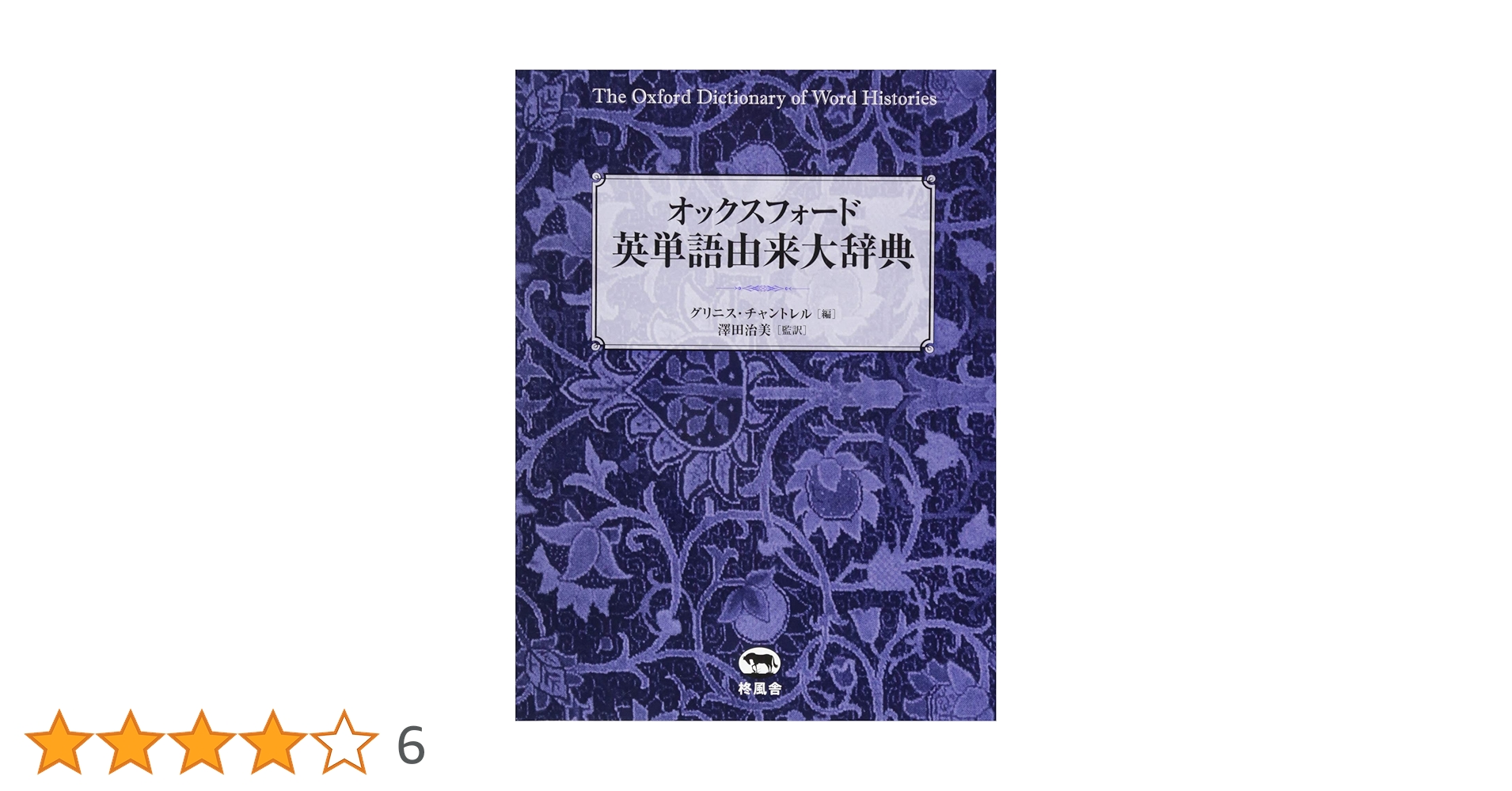 【新品】【送料無料】【匿名配送】オックスフォード 英単語由来大辞典 中古本】オックスフォード英単語由来大辞典