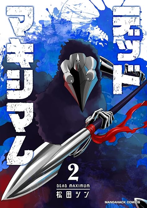 『デッドマキシマム2巻』の表紙イラスト 電子書籍 漫画