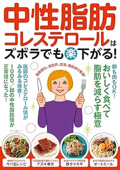 おいしく食べて中性脂肪を減らす本 外食中心の食生活で無理なくカロリーコントロール おいしく食べて中性脂肪を減らす本 外食中心の食生活で無理