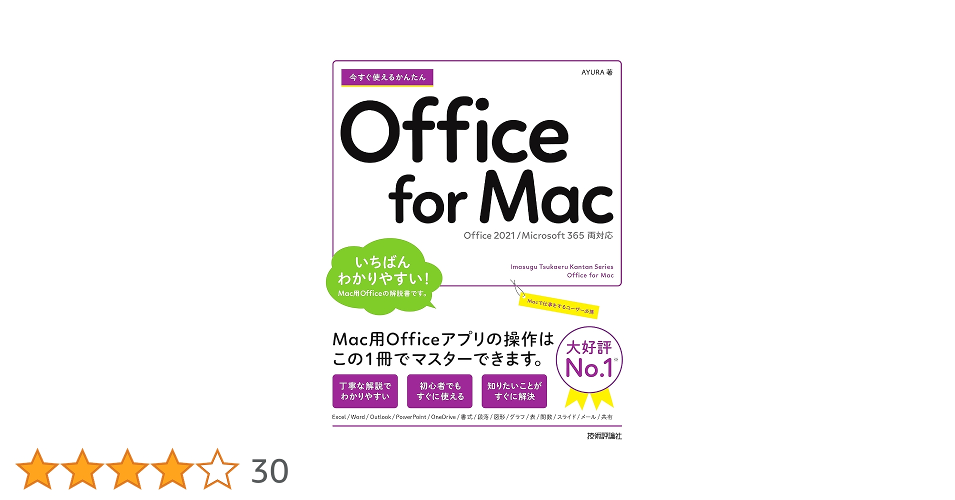 今すぐ使えるかんたん Office for Mac[Office 2021/Microsoft