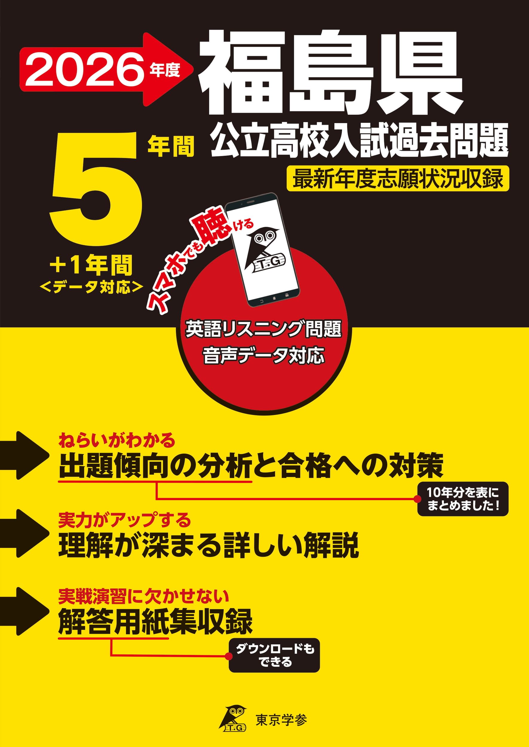 最新版 ＞ 福島県公立高校 2026年度版 【 過去問 5+1年分 】 福島県立