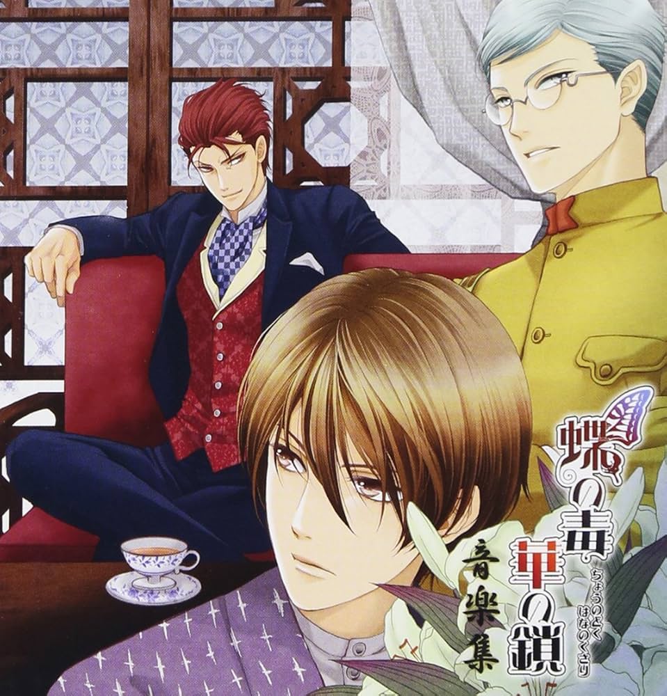 蝶の毒　華の鎖　音楽集　CD Amazon.co.jp: 蝶の毒華の鎖サウンドトラック［通常版］ : Music