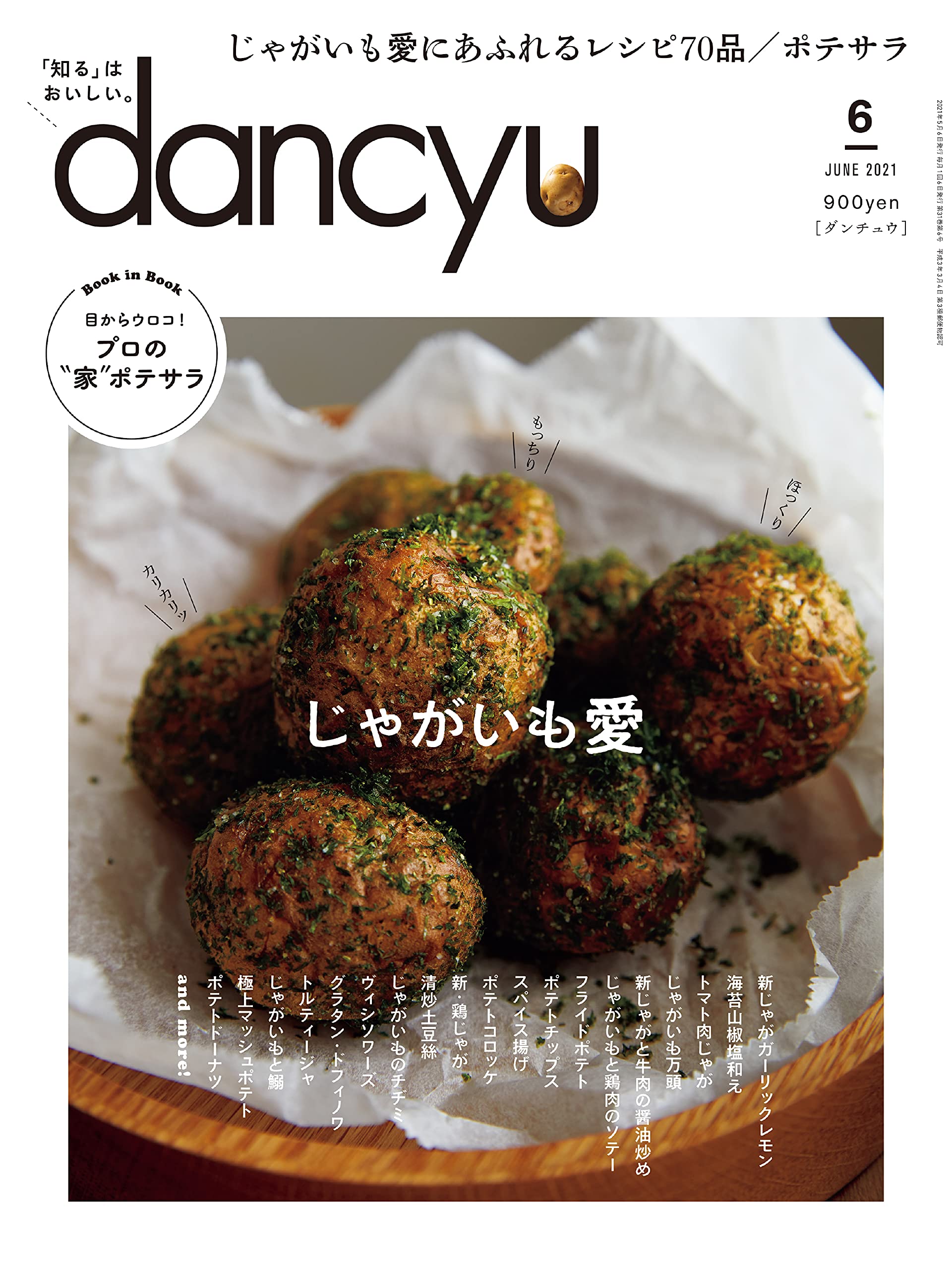 Dancyu ダンチュウ 21年6月号 じゃがいも愛 プレジデント社 Dancyu編集部 本 通販 Amazon