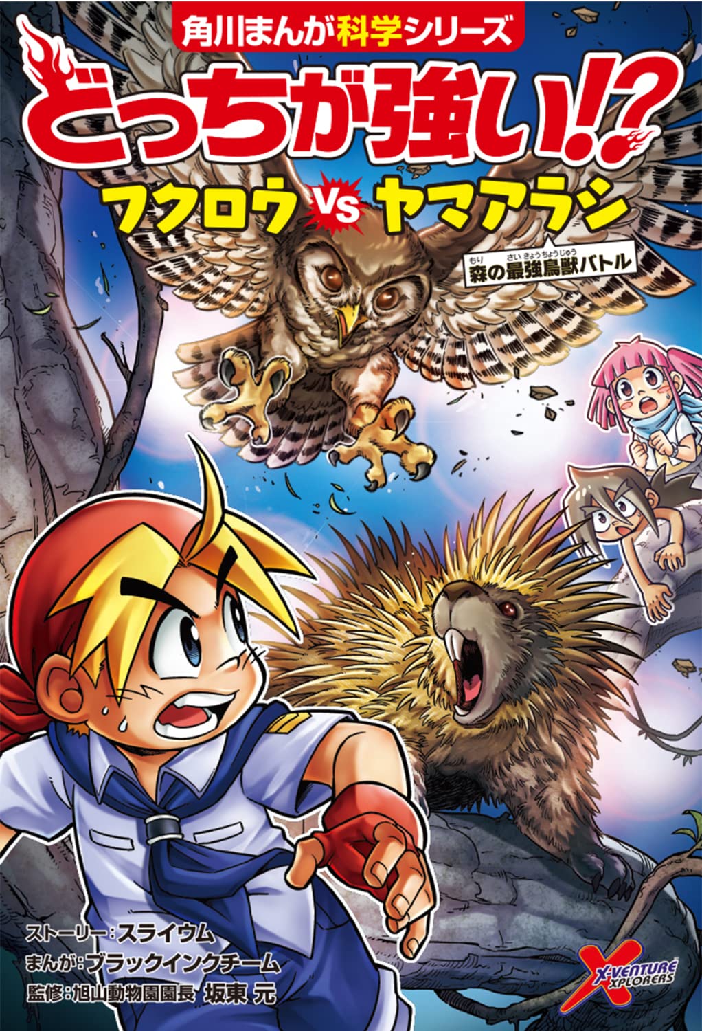 どっちが強い フクロウvsヤマアラシ 森の最強鳥獣バトル 角川まんが科学シリーズ スライウム ブラックインクチーム ブラックインクチーム 坂東 元 配送料無料 どっちが強い フクロウvsヤマアラシ 森の最強鳥獣バトル 角川まんが科学シリーズ スライウム ブラックインクチーム ブラックインクチーム 坂東 元 配送料無料