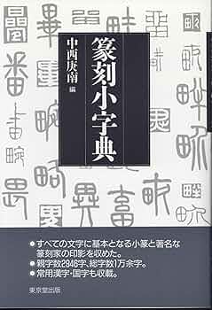 篆刻字典 吉林文教出版社 大型本 篆刻字典 吉林文教出版社 大型本 篆刻字典 吉林文教出版社 大型本