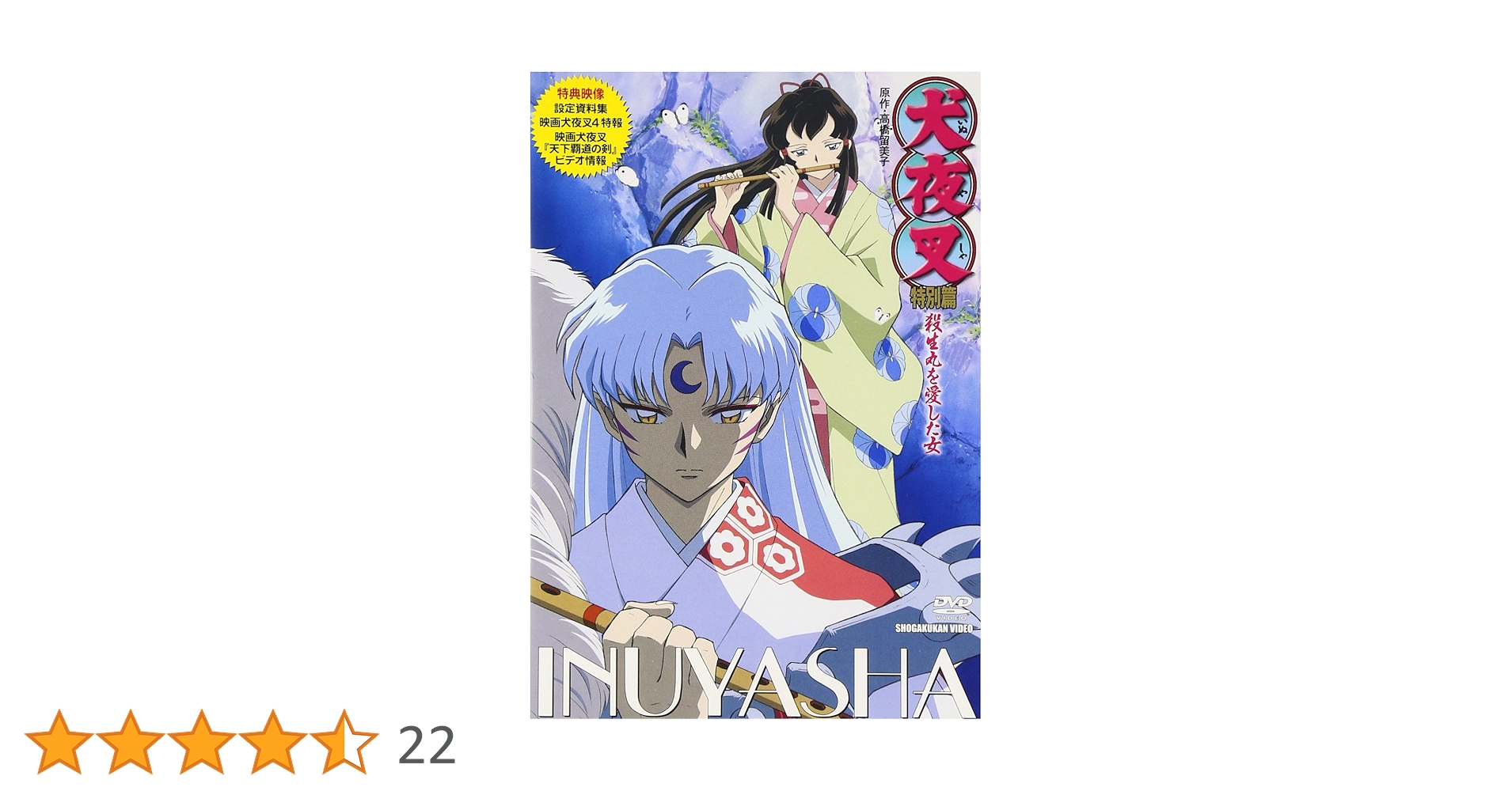 Amazon.co.jp: 犬夜叉 特別篇 殺生丸を愛した女 [DVD] : 山口