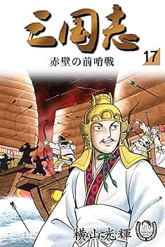 激レア　三国志　横山光輝先生　6000万部突破記念限定セット　専用ケース付き 激レア 三国志 横山光輝先生 6000万部突破記念限定セット 専用