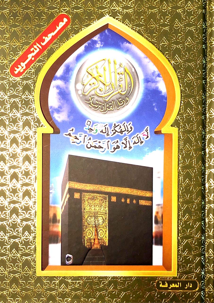 Tajweed Quran Al-Kaaba Hard Cover with QR Coded (Whole Qurâan, Medium Size 5.5" X 8" Arabic Edition )