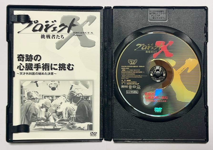Amazon.co.jp: プロジェクトX 挑戦者たち Vol.15 奇跡の心臓手術