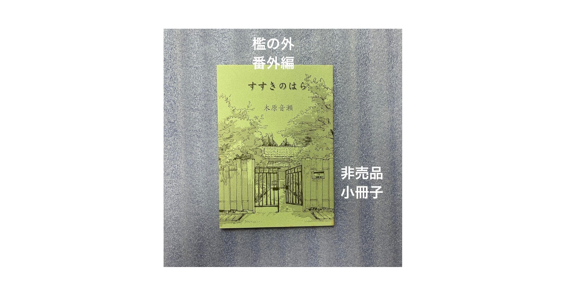 Amazon.co.jp: 木原音瀬作品 すすきのはら 小冊子 : おもちゃ Amazon.co.jp: 木原音瀬作品 すすきのはら 小冊子 : おもちゃ