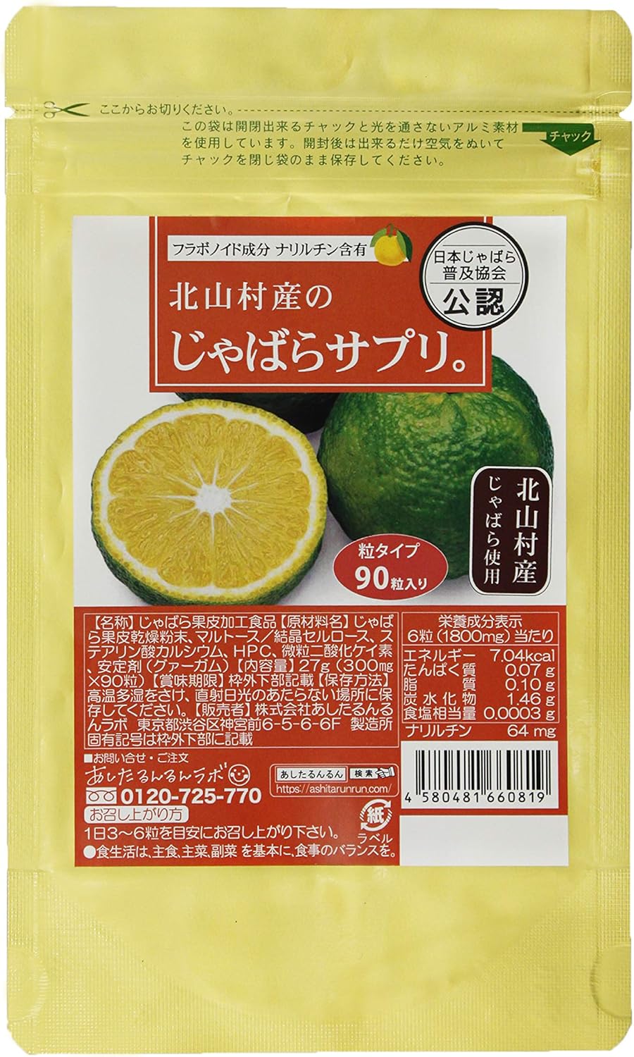 北山村産のじゃばらサプリ。90粒5個セッ