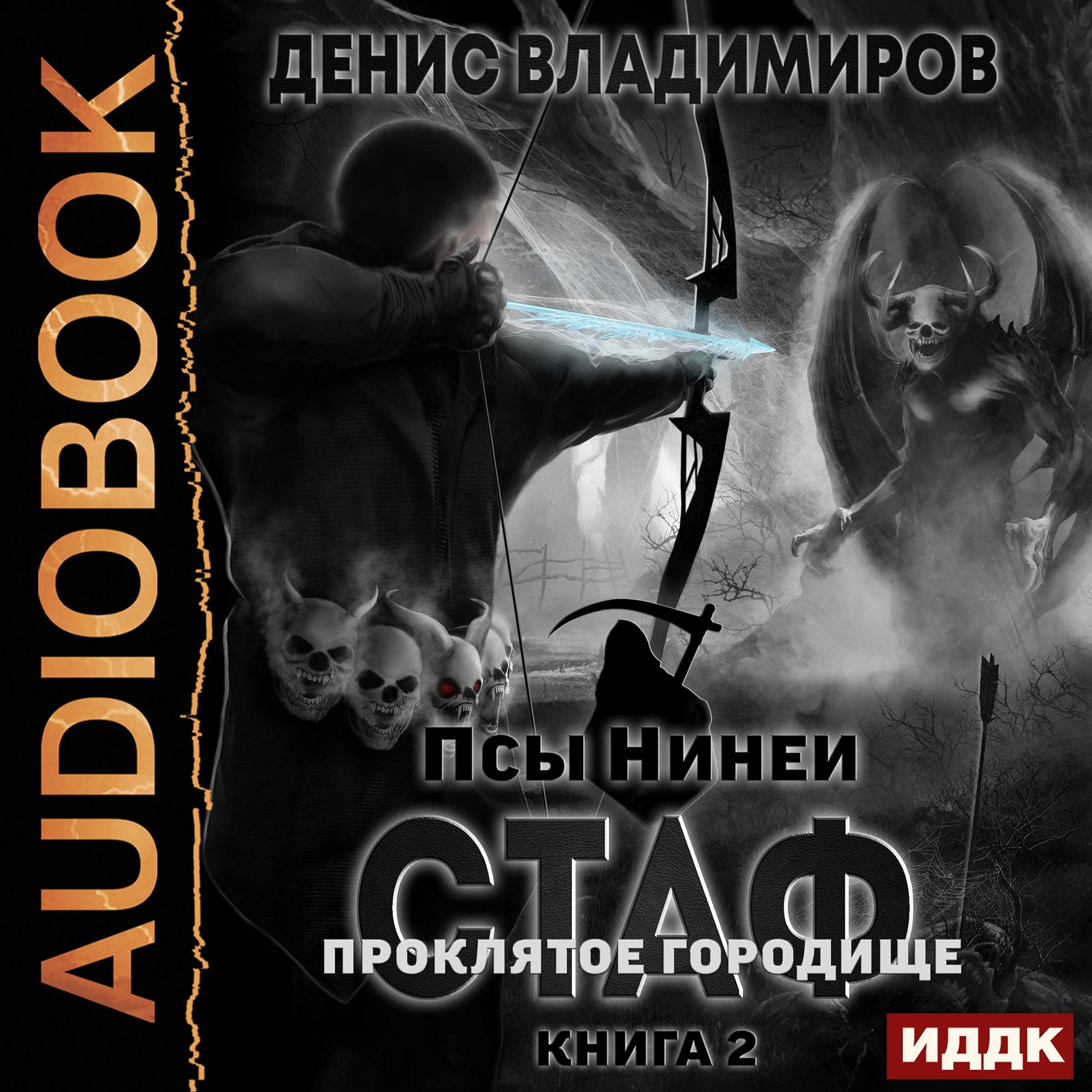 Cover art for Псы Нинеи. Стаф. Книга 2. ПрОклятое городище [Dogs of Ninea: Staff, Book 2. The Cursed Stronghold]