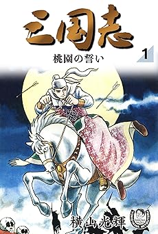 横山光輝生誕90周年記念電子出版「Selected Works」　三国志