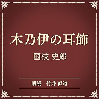  木乃伊の耳飾（小学館の名作文芸朗読）: 小学館 