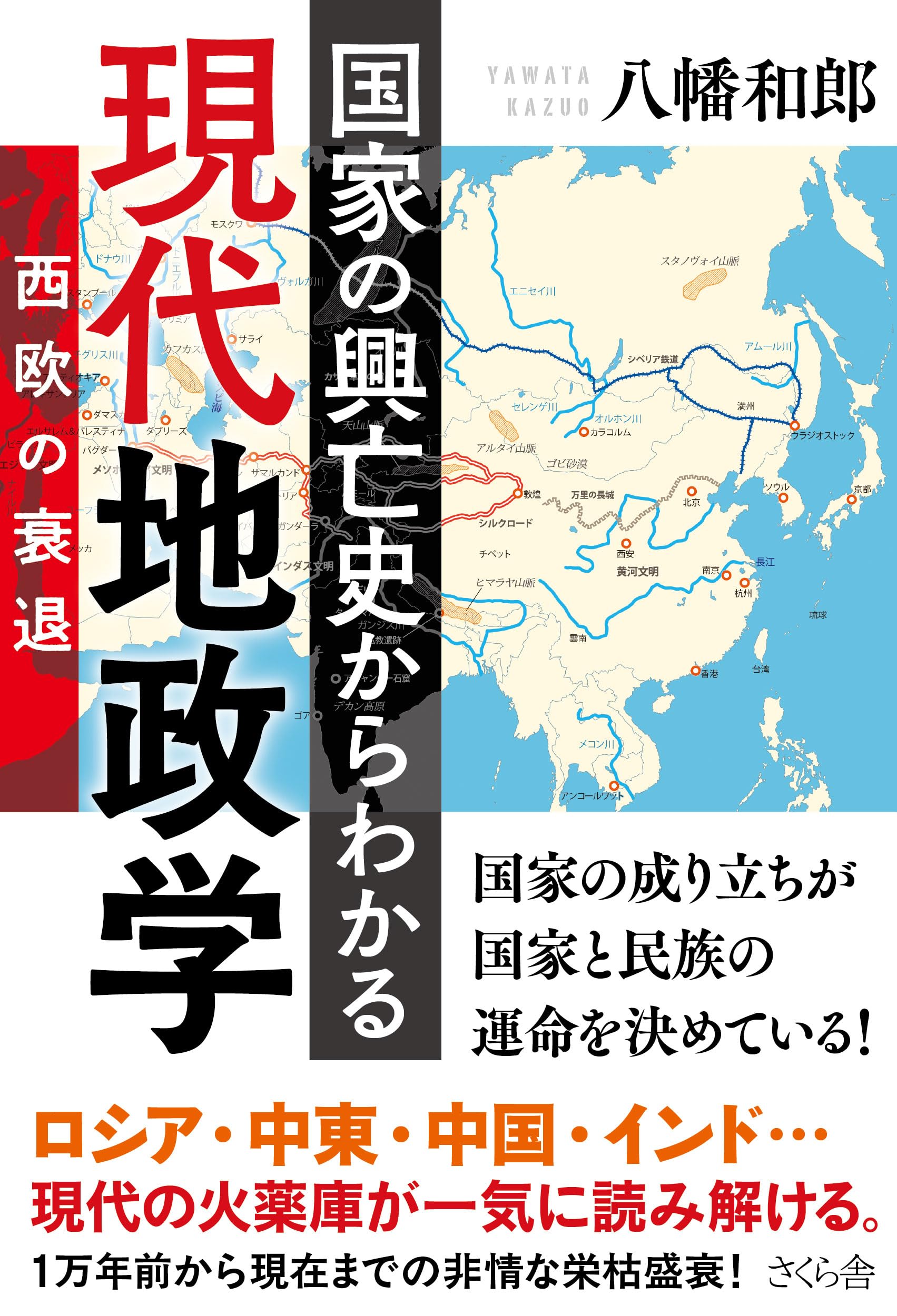 国家の興亡史からわかる現代地政学――西欧の衰退 | 八幡 和郎 |本