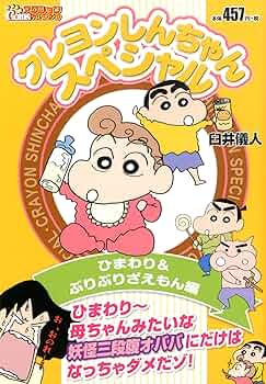 クレヨンしんちゃんスペシャル ひまわり&ぶりぶりざえもん編